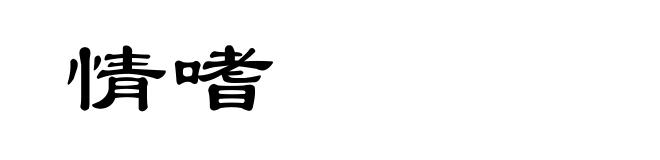 情嗜