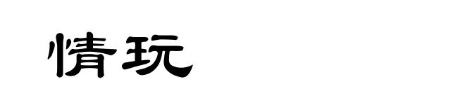 情玩