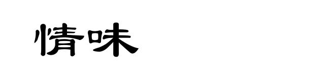 情味