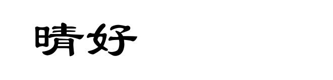 晴好