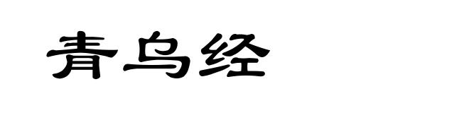 青乌经