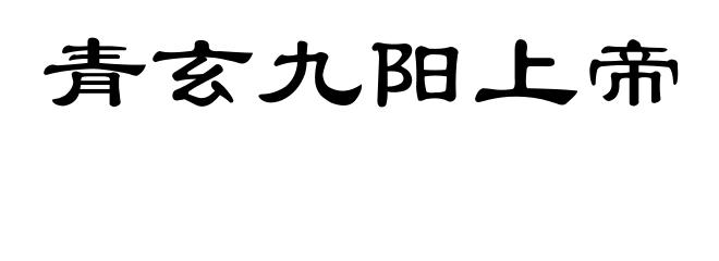 青玄九阳上帝