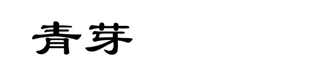 青芽
