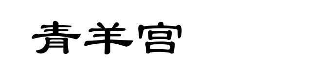 青羊宫