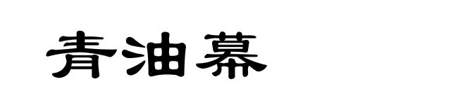 青油幕