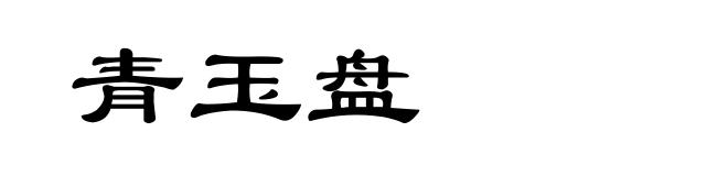 青玉盘