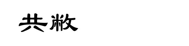 共敝