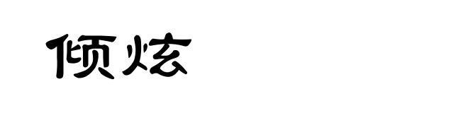 倾炫