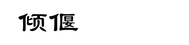 倾偃