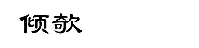 倾欹