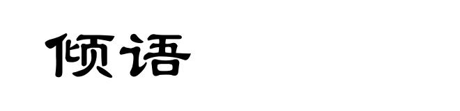 倾语