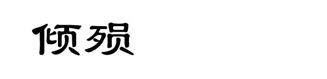 倾殒