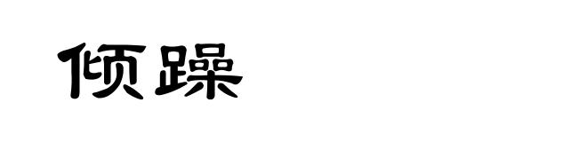 倾躁