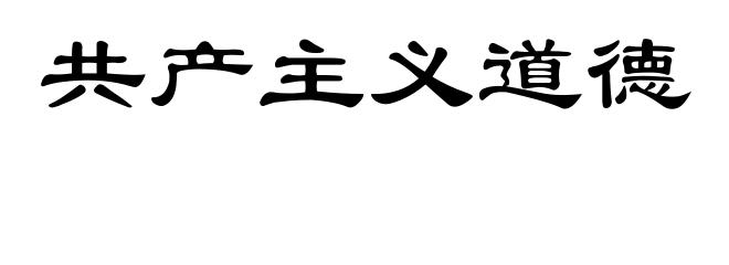 共产主义道德