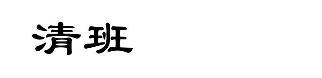 清班