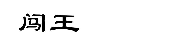 闯王
