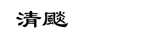 清颷