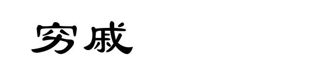 穷戚