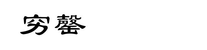 穷罄