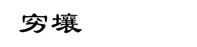 穷壤