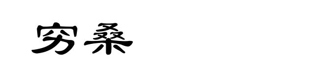穷桑