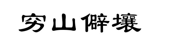 穷山僻壤