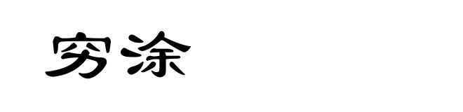 穷涂