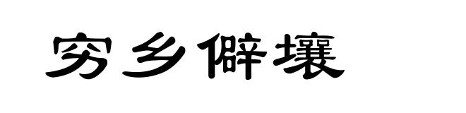 穷乡僻壤