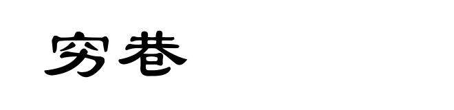 穷巷
