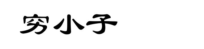 穷小子