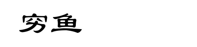 穷鱼