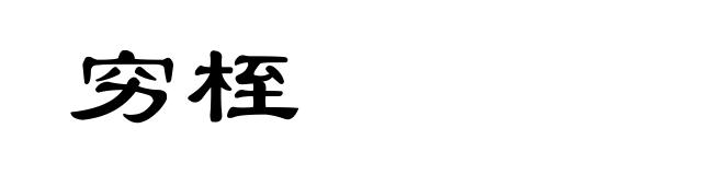 穷桎