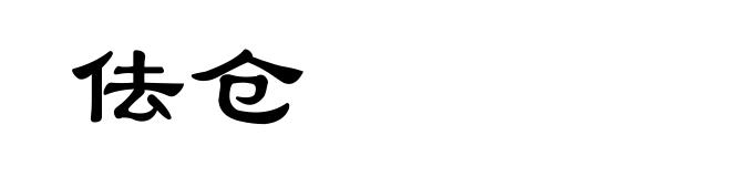 佉仓