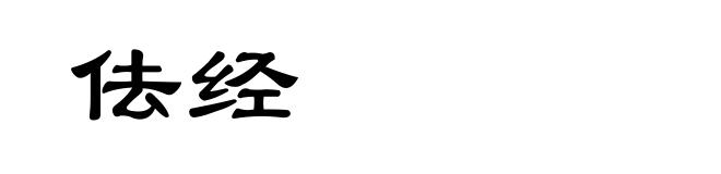 佉经