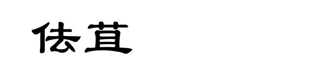 佉苴