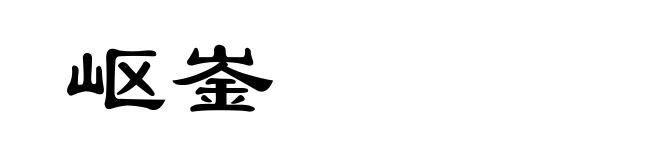 岖崟