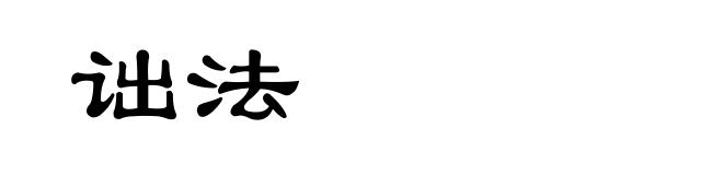 诎法