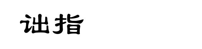 诎指