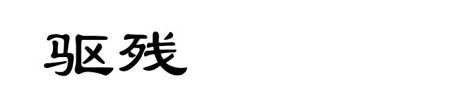 驱残
