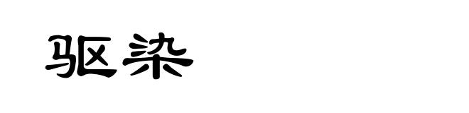 驱染