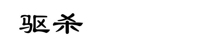 驱杀