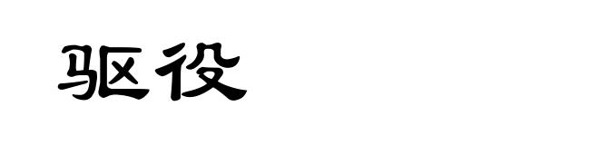 驱役
