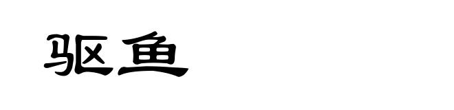 驱鱼