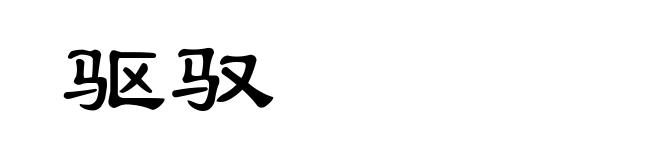 驱驭