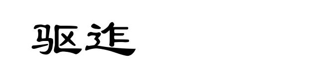 驱迮