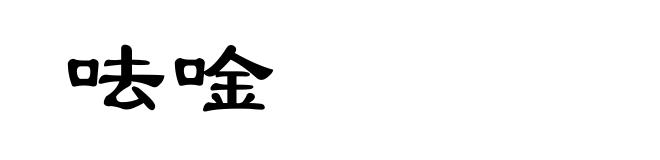 呿唫
