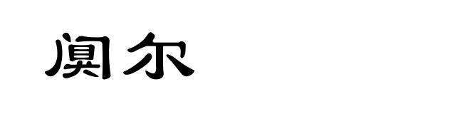 阒尔