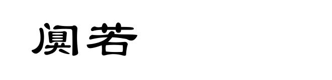 阒若