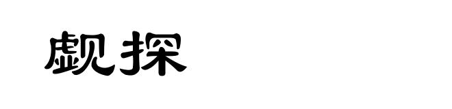 觑探
