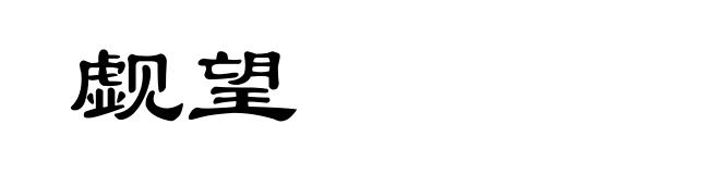 觑望